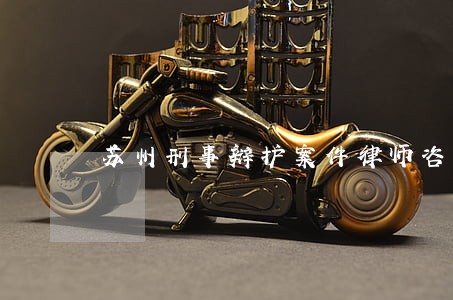 苏州刑事辩护案件律师咨询 苏州刑事辩护案件律师咨询