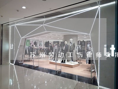 苏州劳动工伤律师委托收费 苏州劳动工伤律师委托收费