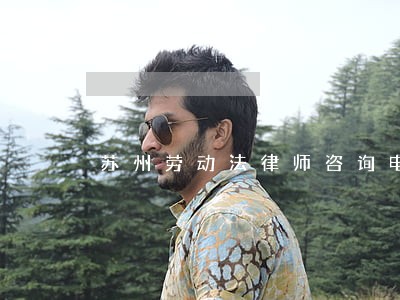 苏州劳动法律师咨询电话 苏州劳动法律师咨询电话