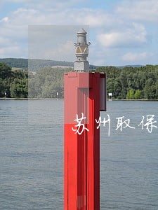苏州取保候审案件找律师 苏州取保候审案件找律师