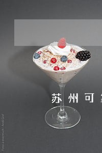 苏州可靠的医疗事故纠纷律师收费 苏州可靠的医疗事故纠纷律师收费
