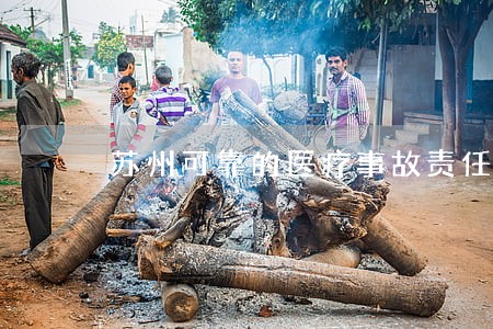 苏州可靠的医疗事故责任律师收费 苏州可靠的医疗事故责任律师收费