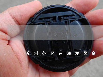 苏州各区违法发奖金 苏州各区违法发奖金