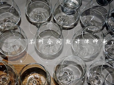 苏州合同欺诈律师电话 苏州合同欺诈律师电话