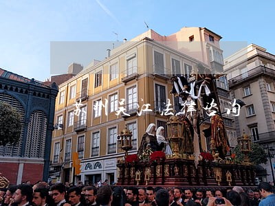 苏州吴江法律咨询 苏州吴江法律咨询