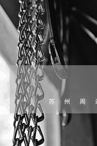 苏州周边刑事大案律师费用多少 苏州周边刑事大案律师费用多少