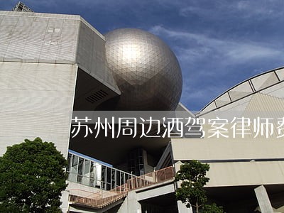 苏州周边酒驾案律师费用咨询 苏州周边酒驾案律师费用咨询
