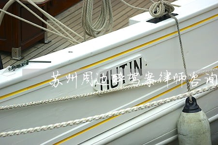 苏州周边醉驾案律师咨询电话 苏州周边醉驾案律师咨询电话