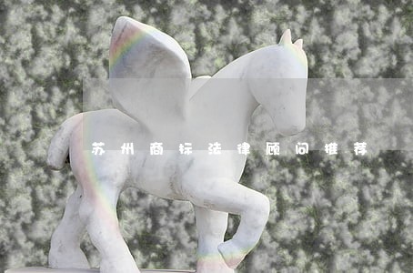 苏州商标法律顾问推荐 苏州商标法律顾问推荐