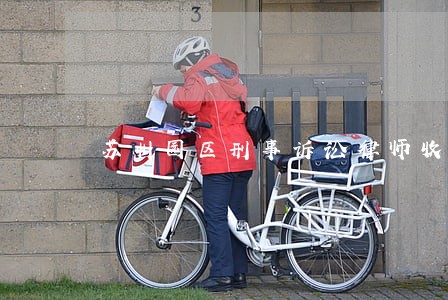 苏州园区刑事诉讼律师收费情况 苏州园区刑事诉讼律师收费情况