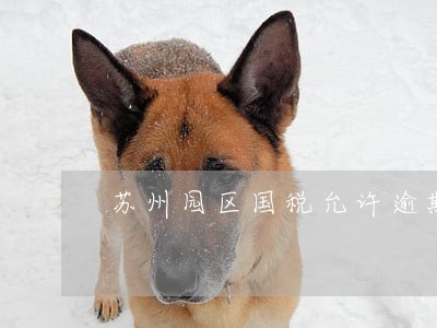 苏州园区国税允许逾期一次 苏州园区国税允许逾期一次