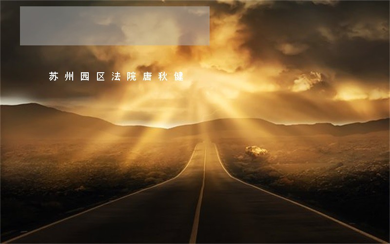 苏州园区法院唐秋健 苏州园区法院唐秋健