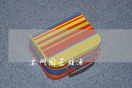 苏州园区胜浦 苏州园区胜浦