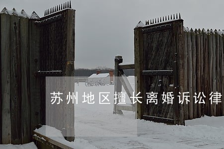 苏州地区擅长离婚诉讼律师