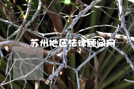 苏州地区法律顾问网 苏州地区法律顾问网