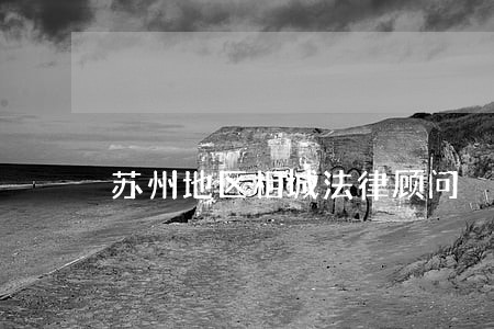苏州地区相城法律顾问 苏州地区相城法律顾问