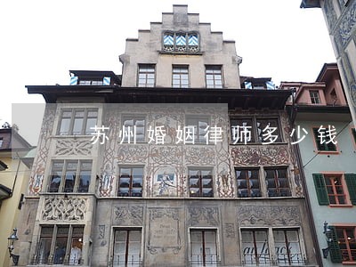苏州婚姻律师多少钱 苏州婚姻律师多少钱