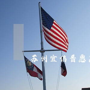 苏州宜信普惠高额逾期费 苏州宜信普惠高额逾期费