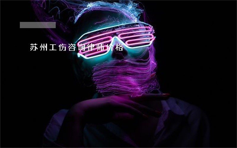 苏州工伤咨询律师价格