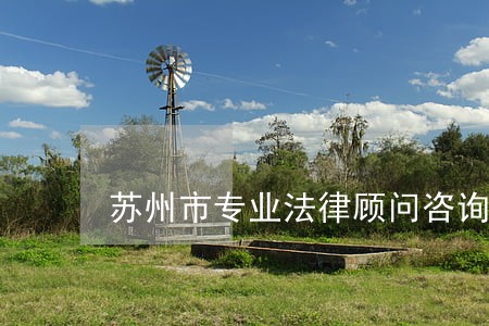 苏州市专业法律顾问咨询 苏州市专业法律顾问咨询