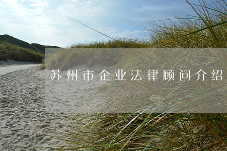 苏州市企业法律顾问介绍 苏州市企业法律顾问介绍