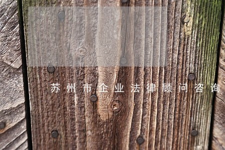 苏州市企业法律顾问咨询 苏州市企业法律顾问咨询