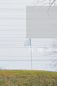 苏州市债权债务律师哪个强 苏州市债权债务律师哪个强