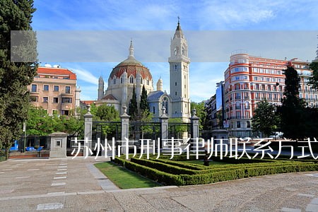 苏州市刑事律师联系方式 苏州市刑事律师联系方式