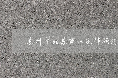苏州市姑苏商标法律顾问
