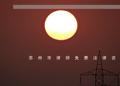 苏州市律师免费法律咨询 苏州市律师免费法律咨询
