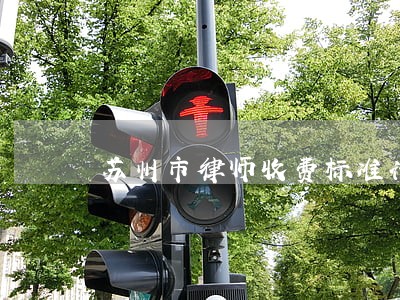 苏州市律师收费标准计算器 苏州市律师收费标准计算器