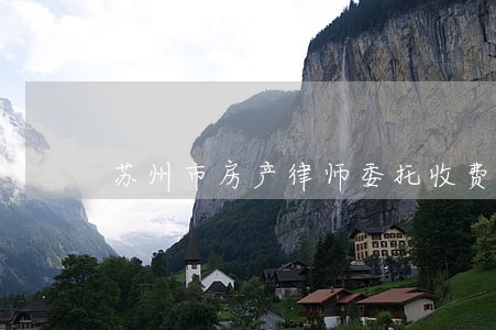 苏州市房产律师委托收费