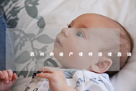 苏州市房产律师法律咨询 苏州市房产律师法律咨询