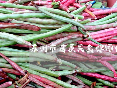 苏州市房屋买卖律师代理费 苏州市房屋买卖律师代理费