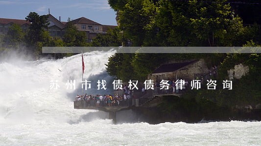 苏州市找债权债务律师咨询 苏州市找债权债务律师咨询