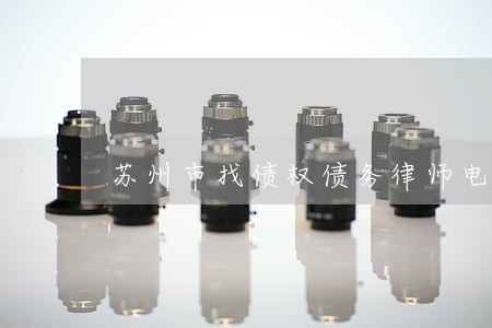 苏州市找债权债务律师电话