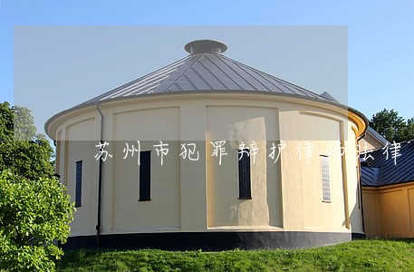 苏州市犯罪辩护律师法律咨询