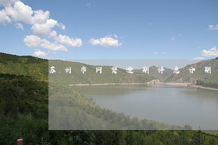 苏州市网贷逾期停息分期怎么协商 苏州市网贷逾期停息分期怎么协商