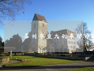 苏州市重大刑事律师收费 苏州市重大刑事律师收费