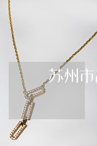苏州市高新区劳动法规定 苏州市高新区劳动法规定