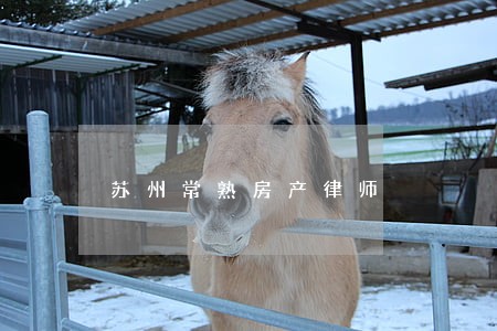 苏州常熟房产律师 苏州常熟房产律师