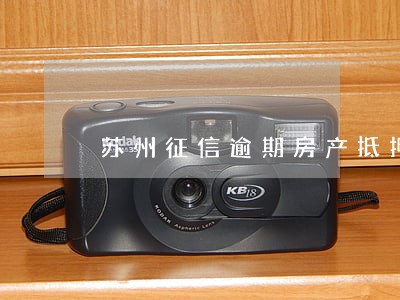 苏州征信逾期房产抵押 苏州征信逾期房产抵押