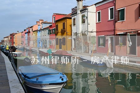 苏州律师所-房产律师 苏州律师所-房产律师
