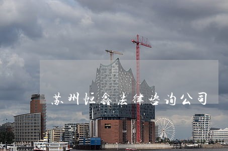 苏州恒鑫法律咨询公司 苏州恒鑫法律咨询公司