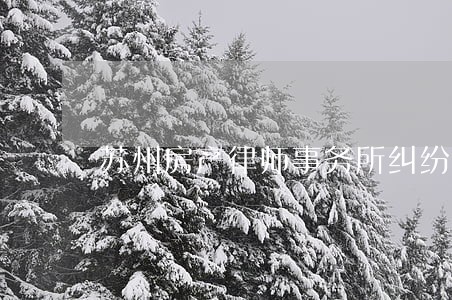 苏州房产律师事务所纠纷 苏州房产律师事务所纠纷