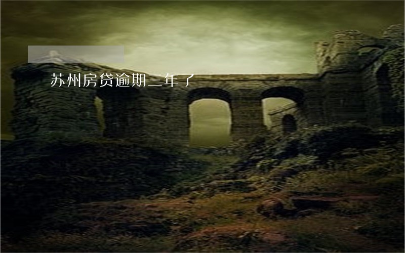 苏州房贷逾期三年了 苏州房贷逾期三年了