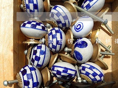 苏州故意伤害罪辩护律师多少钱 苏州故意伤害罪辩护律师多少钱