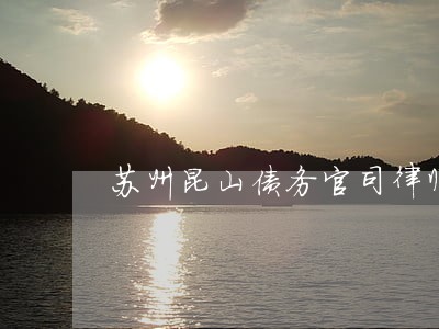 苏州昆山债务官司律师收费 苏州昆山债务官司律师收费
