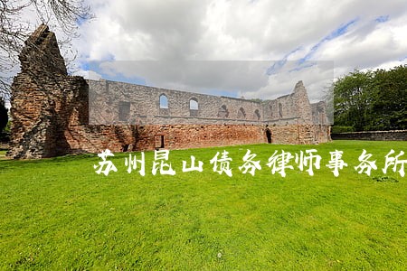 苏州昆山债务律师事务所 苏州昆山债务律师事务所
