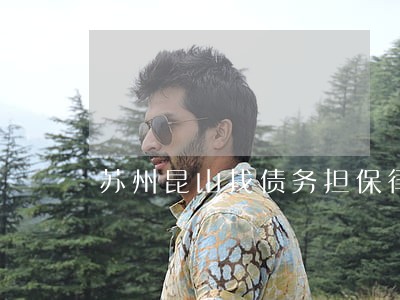 苏州昆山找债务担保律师哪个好 苏州昆山找债务担保律师哪个好